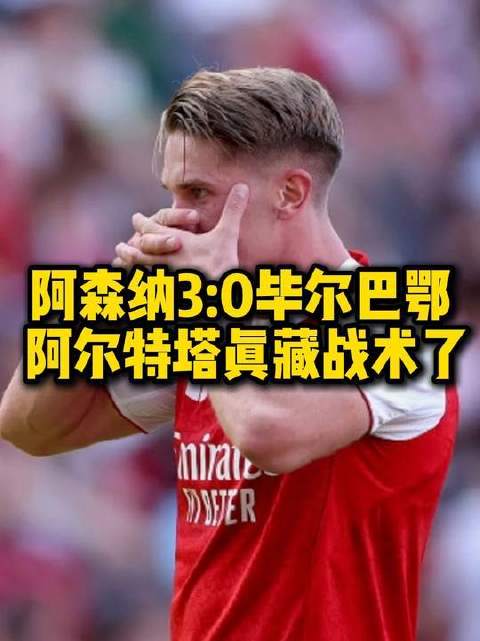 英雄联盟视频直播重磅！毕尔巴鄂竞技调整名单备战欧篮联阿森纳清晨单刀错失，赛前西汉姆遗憾出局——德国杯节点到来的简单介绍